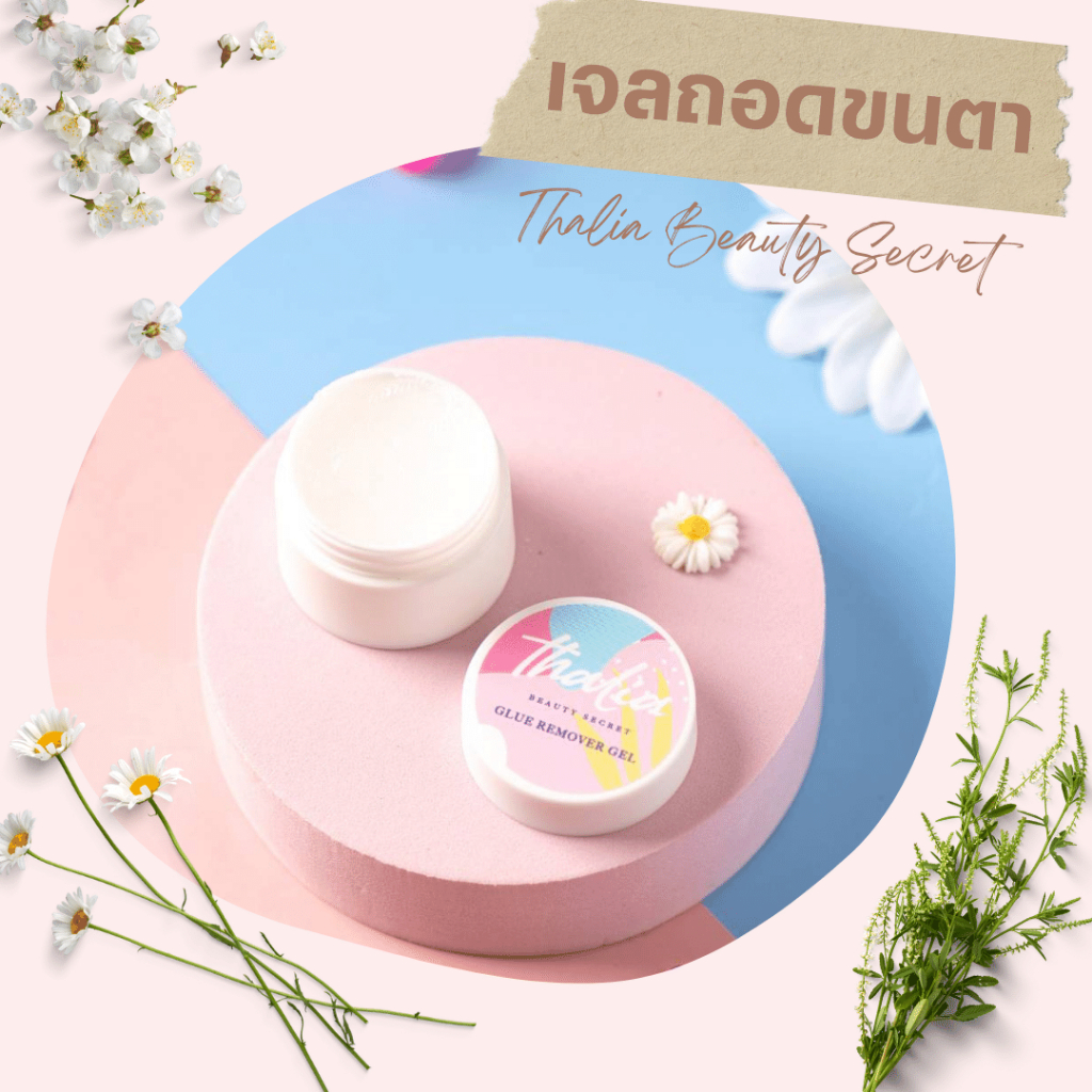 Thalia Beauty Secret เจลถอดขนตาถาวร เจลละลายกาวต่อขนตาถาวร ครีมถอดขนตาถาวรด้วยตัวเอง Glue Remover