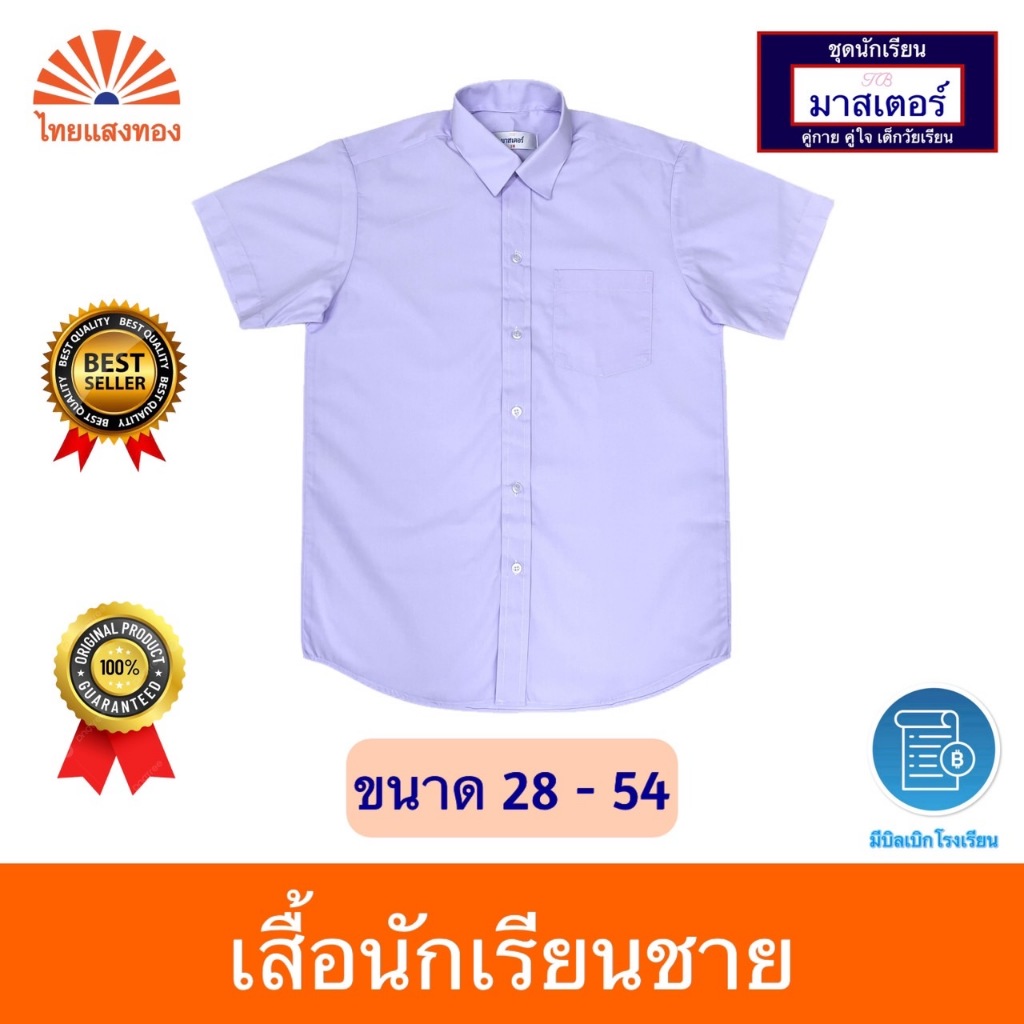 เสื้อนักเรียนชาย ตรามาสเตอร์ ออกบิลเบิกโรงเรียนได้