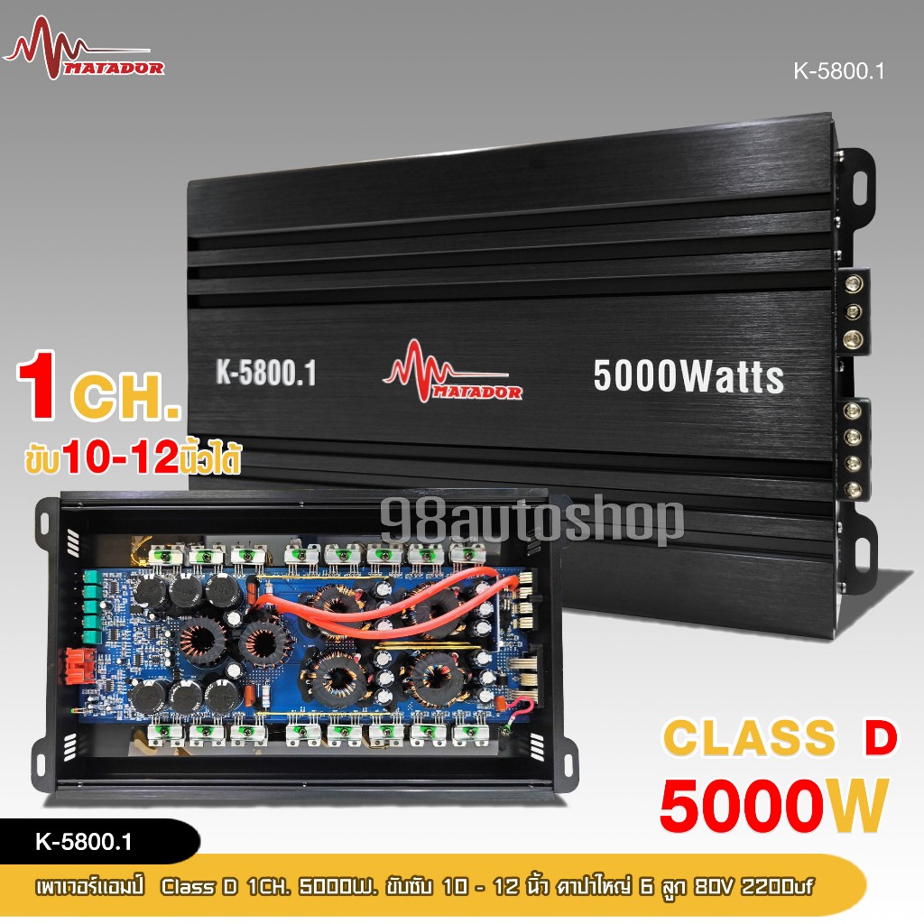 Power Class-D รุ่น 5800.1 กำลังขับสูงสุด 5000 Wบอดี้หนา ขั่วไฟขนาดใหญ่ มีหลายรุ่นให้เลือก
