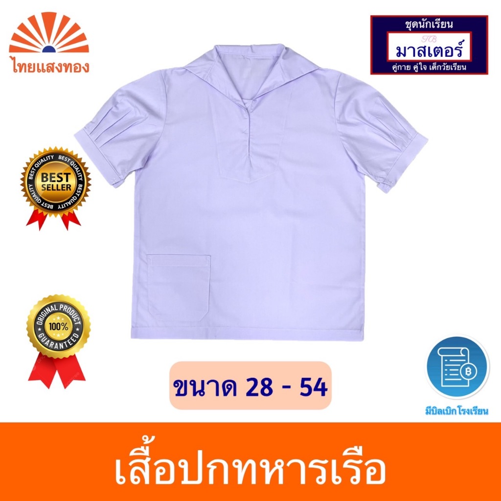 เสื้อนักเรียนหญิงปกทหารเรือ ตรามาสเตอร์✔️ออกบิลเบิกโรงเรียนได้