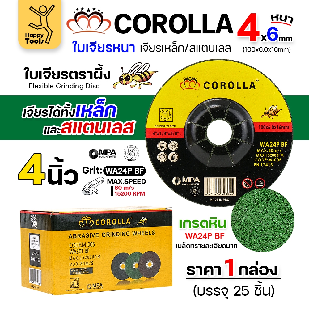 COROLLA ใบเจียร หนา 6มม สีเขียว 4นิ้ว เจียสแตนเลส เจียเหล็ก ขัดครีบ กล่อง25ใบ
