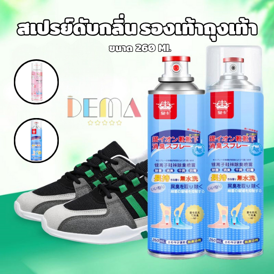 DEMA สเปรย์ดับกลิ่นเท้า รองเท้าและถุงเท้า ระงับกลิ่นเหม็น ดับกลิ่นรองเท้า ขนาด 260 ML.