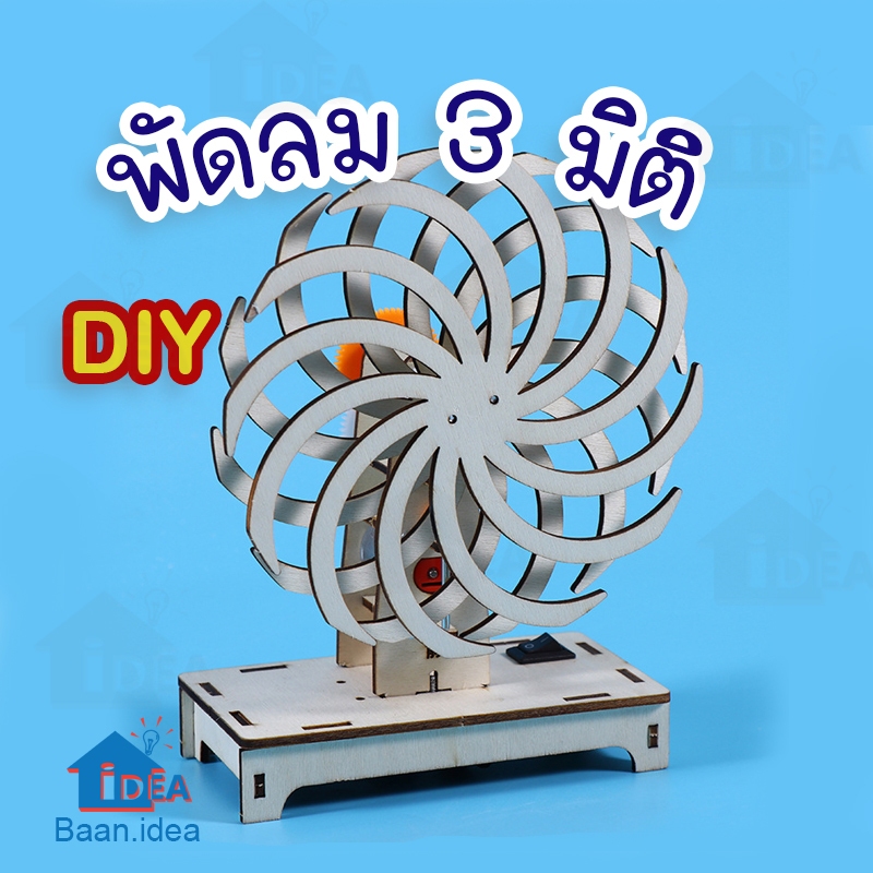พัดลมสามมิติ DIY ของเล่นทดลองวิทยาศาสตร์ ของเล่นฝึกทักษะวิทยาศาสตร์ โครงงานวิทย์ สิ่งประดิษฐ์ STEAM
