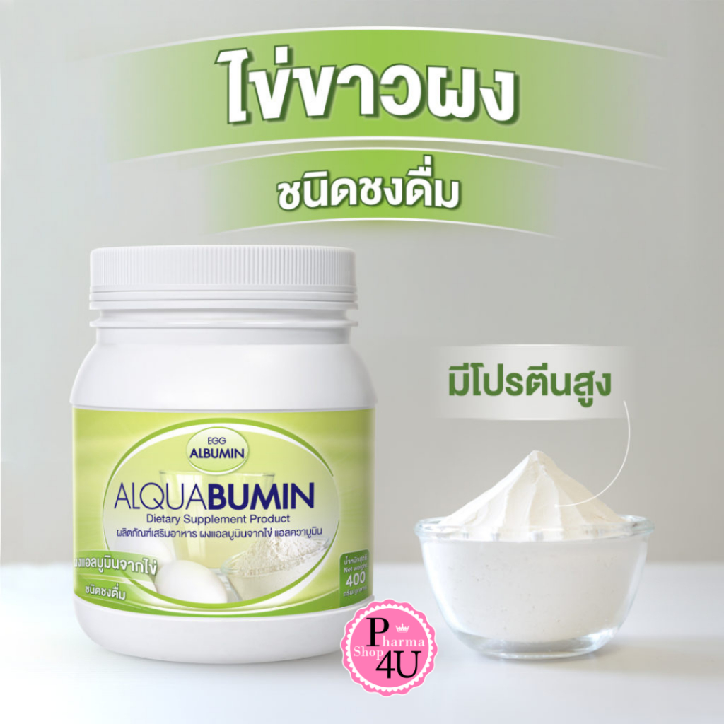 โปรตีนไข่ขาวผง ชนิดชงดื่ม เอ้ก แอลบูมิน แอลควาบูมิน Egg Albumin ALQUABUMIN บรรจุ 400g.#12041
