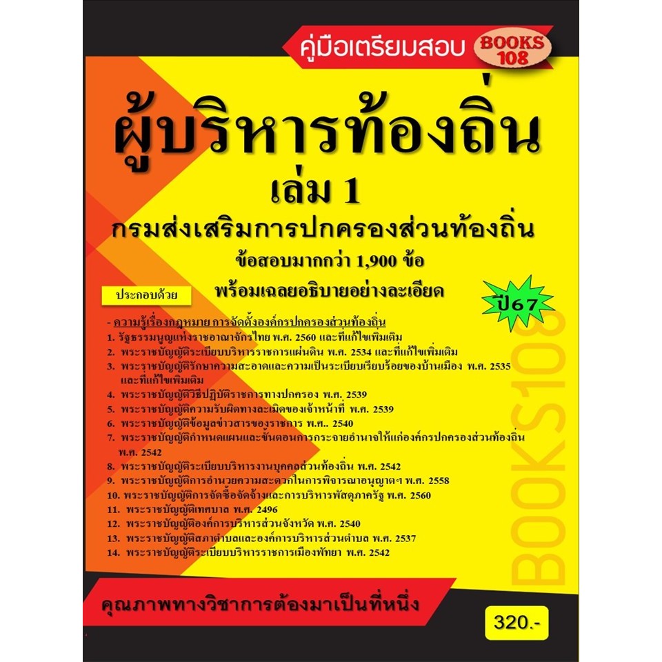 คู่มือเตรียมสอบผู้บริหารท้องถิ่น กรมส่งเสริมการปกครองท้องถิ่น เล่ม 1 ปี 67