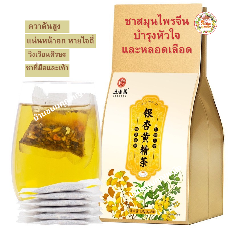 ชาสมุนไพรจีนบำรุงหัวใจและหลอดเลือด ความดัน แน่นหน้าอก มือเท้าชา บำรุงร่างกาย/ตับ/ไต (ขนาด30ถุง/150กรัม/ห่อ)