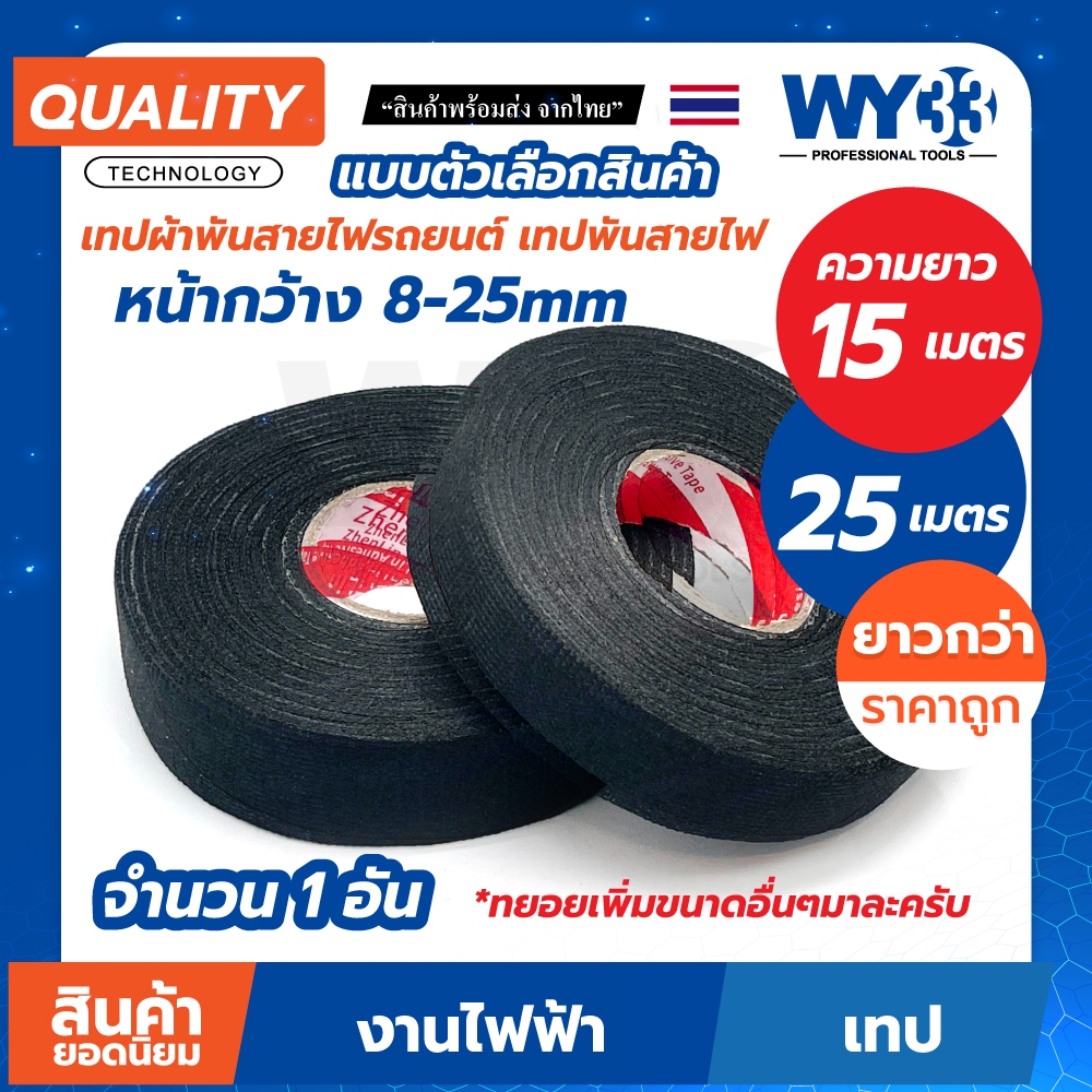 ตัวเลือกขนาด ขายต่อ 1 ม้วน เทปผ้า ยาว 15-25เมตร พันสายไฟ รถยนต์ อเนกประสงค์ Automotive Adhesive Tape