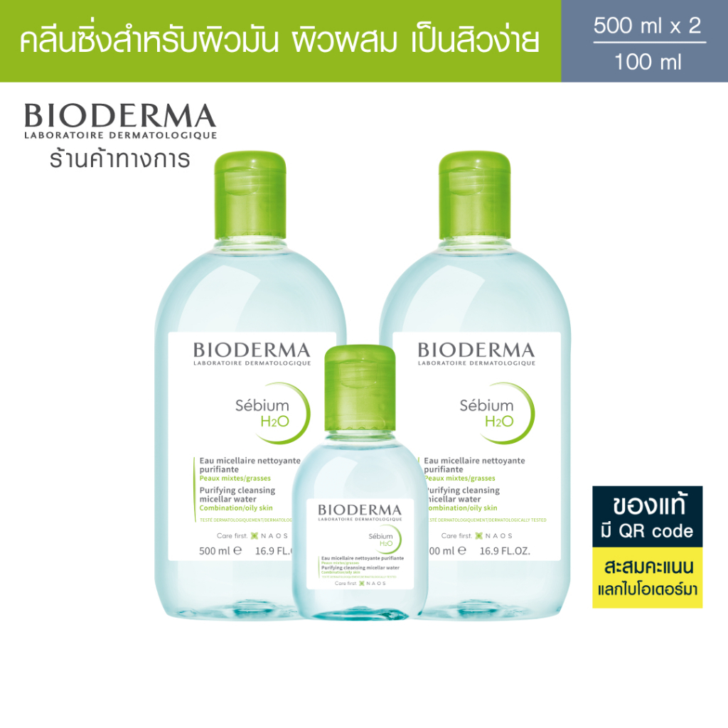 ซื้อ [EXP 28/02/2026] Bioderma Sebium H2O ไมเซล่าคลีนซิ่งวอเตอร์ คลีนซิ่งผิวแพ้ง่าย-เป็นสิวง่าย (500 มล. 2 ขวด + 100 มล.)