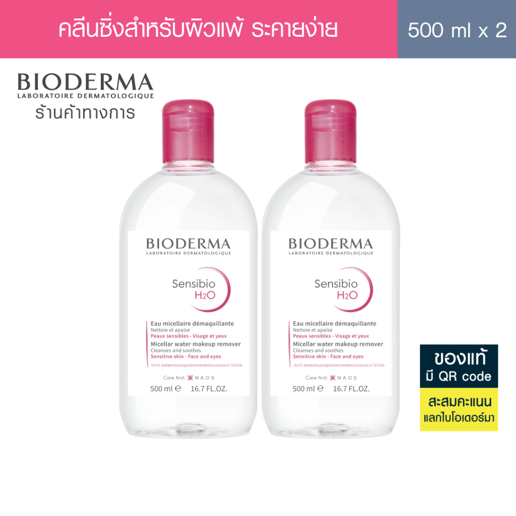 Bioderma Sensibio H2O ไมเซล่าคลีนซิ่งวอเตอร์ สำหรับผิวแพ้ ระคายง่าย 500 มล. ฝาธรรมดา 2 ขวด