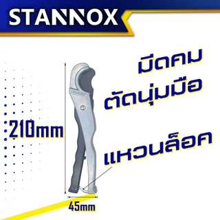 STANNOX คีมตัดท่อ PVC คีมตัด กรรไกรตัดท่อพีวีซี คีมตัดท่อน้ำ คีมตัดท่อ pvc ใหญ่ คมๆ