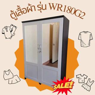 ตู้เสื้อผ้าใหญ่ กระจก2 บาน รุ่นWR180G2