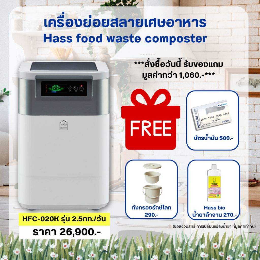 (พร้อมส่งทันที) เครื่องย่อยเศษอาหาร HASS Food Waste Composter HFC-020K (2.5kg/day)