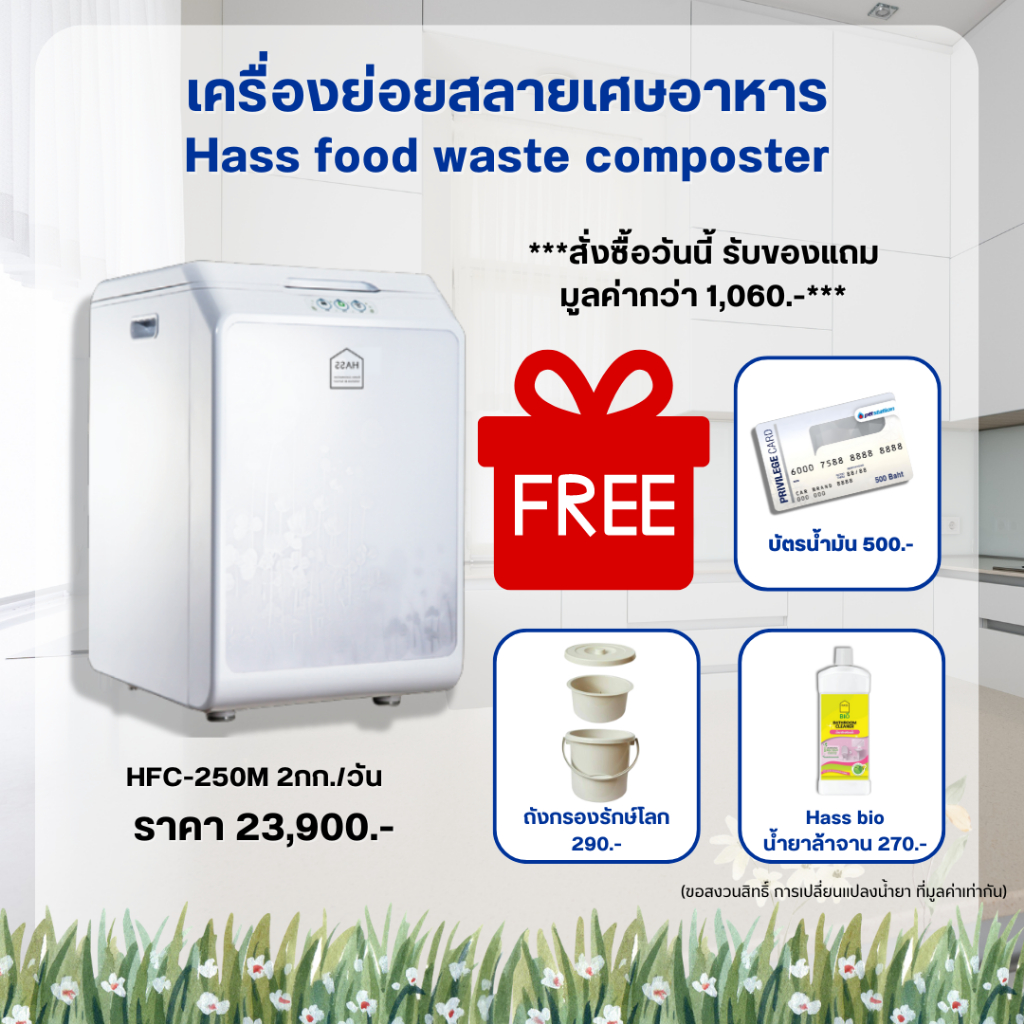 (พร้อมส่งทันที) เครื่องย่อยเศษอาหาร HASS Food Waste Composter HFC-250M (2kg/day)