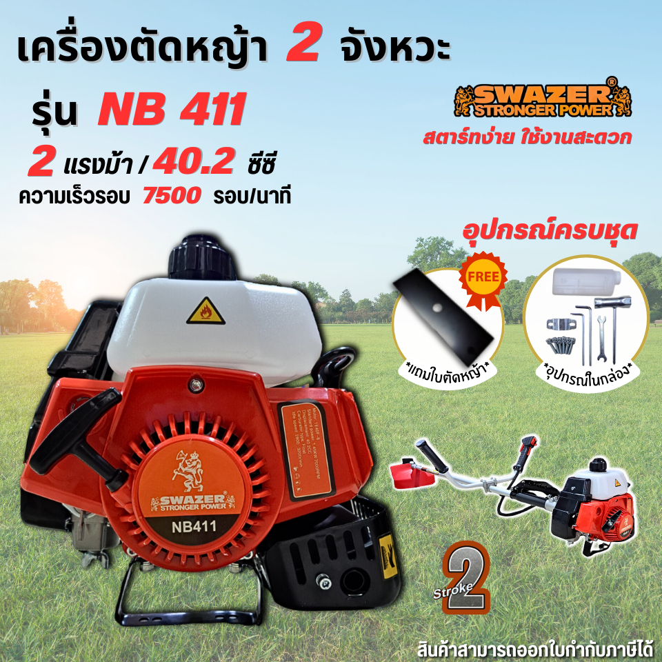 เครื่องตัดหญ้า 2 จังหวะ Swazer รุ่น NB 411 (ครบชุด เครื่อง+ก้าน พร้อมใช้งาน) แถมใบมีดเหลี่ยม เครื่องสะพายบ่า ข้อแข็งแรง