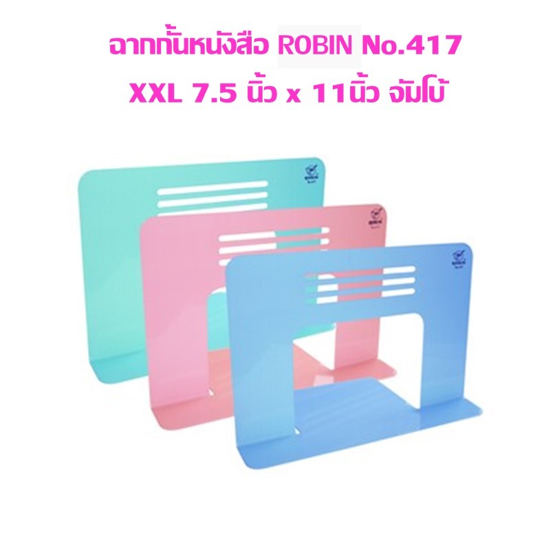 ฉากกั้นหนังสือ ROBIN No.417 XXL ขนาด 7.5 นิ้ว x 11นิ้ว จัมโบ้ คละสี (จำนวน 1 คู่)