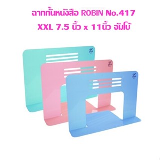 ฉากกั้นหนังสือ ROBIN No.417 XXL ขนาด 7.5 นิ้ว x 11นิ้ว จัมโบ…