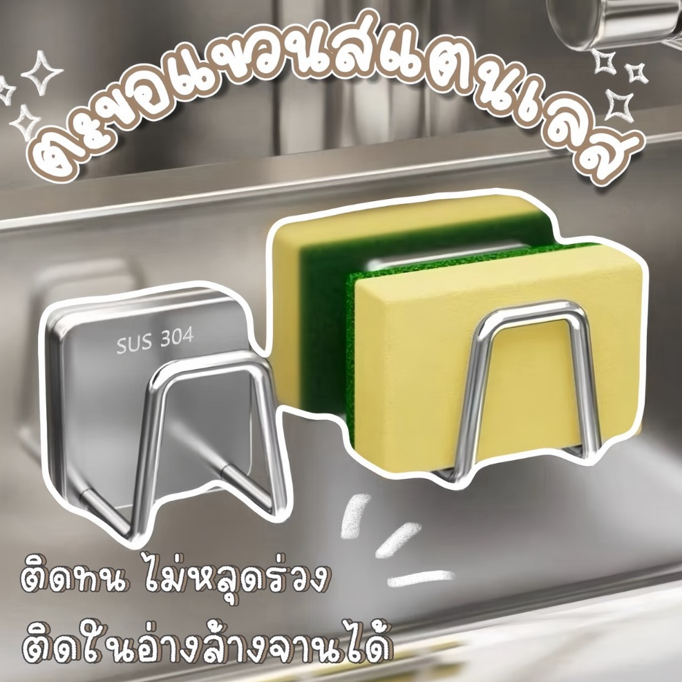 ตะขอสแตนเลส ตะขอแขวน สําหรับอ่างล้างจาน กันน้ำ ไม่เป็นสนิม ติดตั้งง่าย ไม่ต้องเจาะผนัง👍🏻