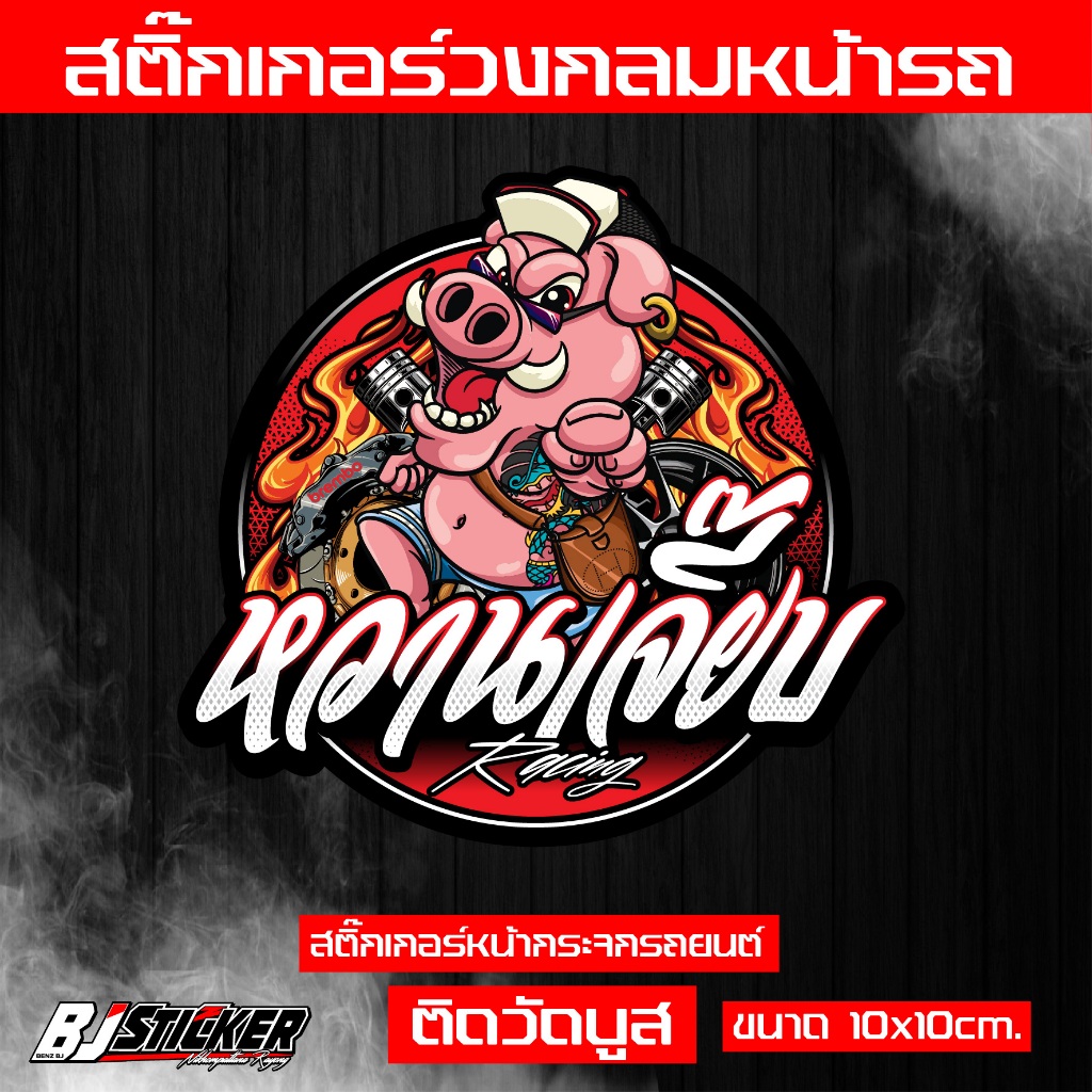 สติ๊กเกอร์ หวานเจี๊ยบ v.3 งานปริ้นสีสด คมๆ ติดทน ติดหน้าวัดบูส ขนาด10x10cm. เปลี่ยนคำไม่ได้