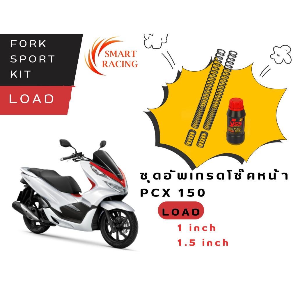 YSS ชุดโหลดโช๊คหน้า PCX 150 ปี 2018- 2020 ชุดโหลดโช้คหน้า FORK SPORT KIT