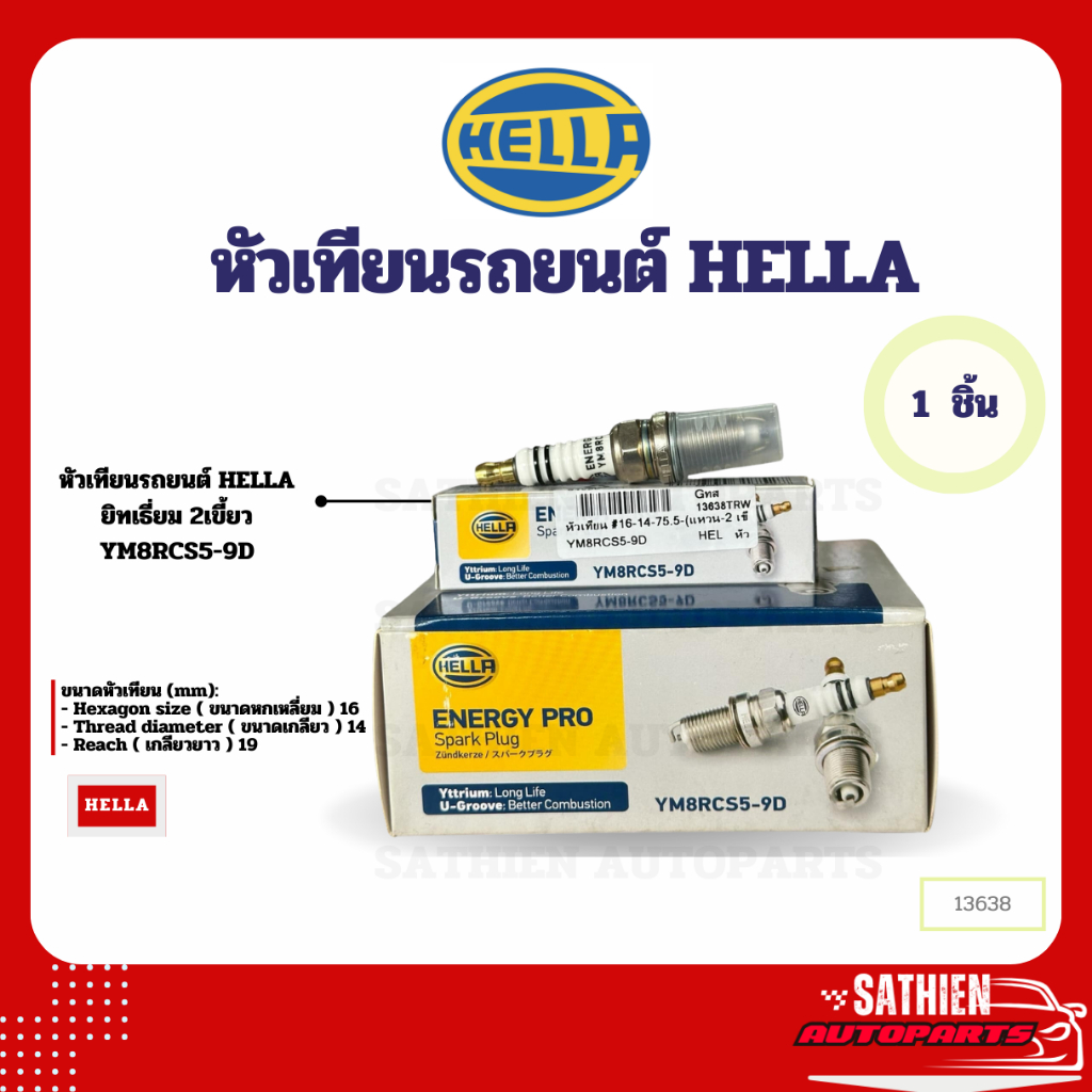 หัวเทียนรถยนต์ HELLA ยิทเธี่ยม 2เขี้ยว YM8RCS5-9D