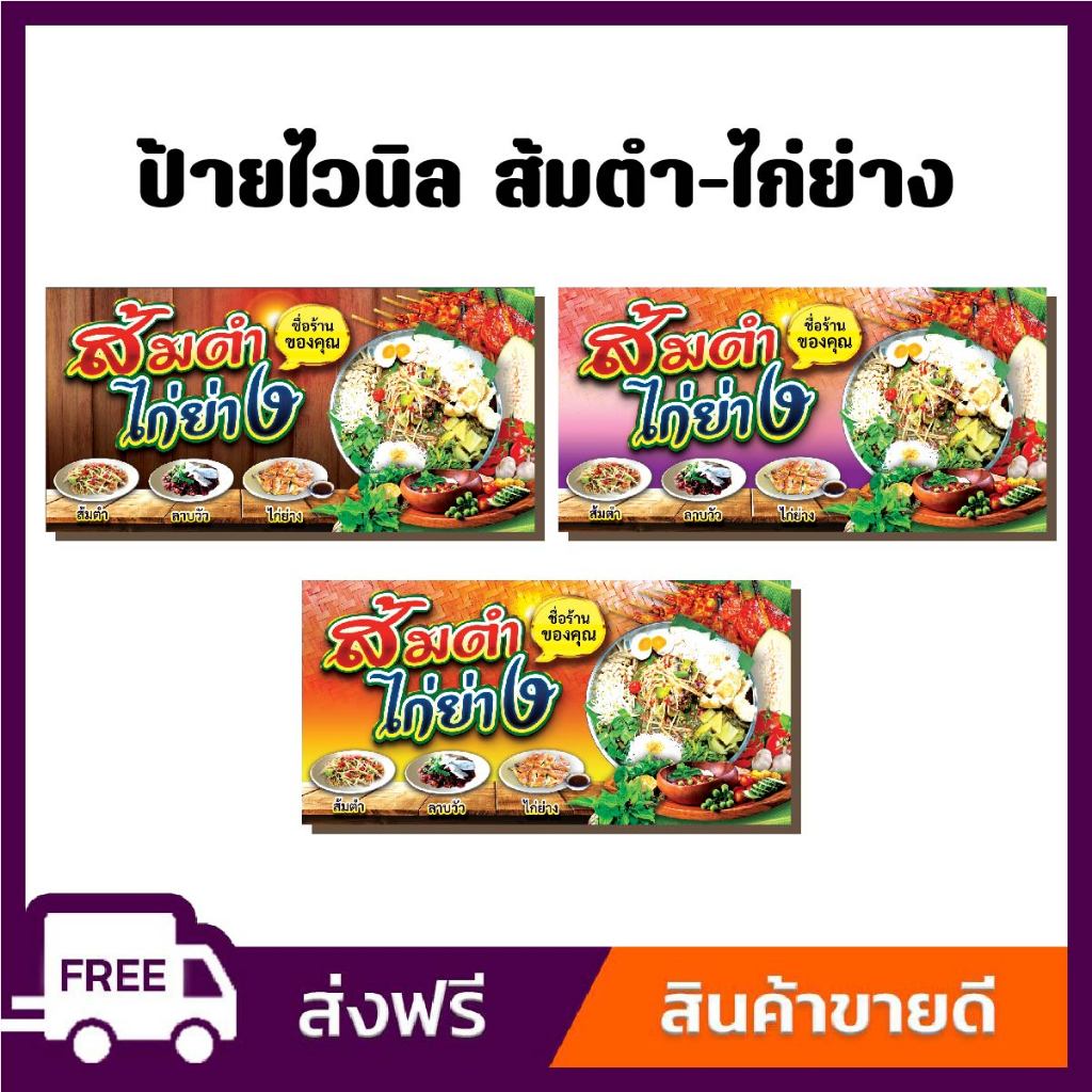 ป้ายไวนิลส้มตำ-ไก่ย่าง ป้ายไวนิลราคาถูก ขนาด 100*50cm เจาะตาไก่ 4 มุม ใส่ชื่อร้านได้