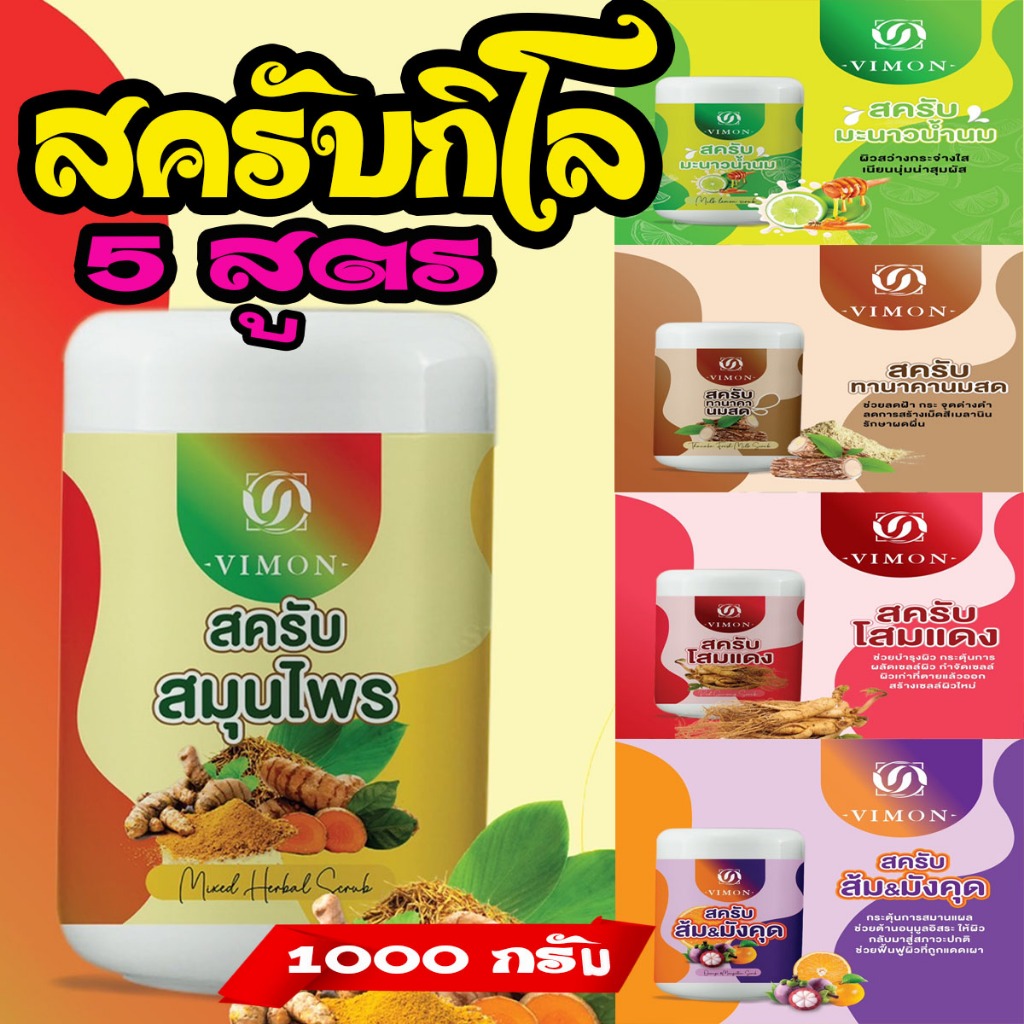 สครับถัง สครับกิโล สครับผิวขาว วิมล1000กรัม สมุนไพรเข้มข้น อลังมาก ผิวคล้ำดำด้าน กระตุ้นผิว 5 สูตร