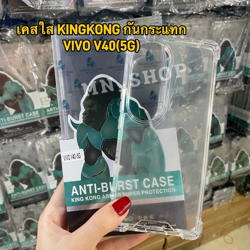 เคสใส KINGKONG กันกระแทก VIVO V40/V40PRO(5G) ตรงรุ่น เคสใส KINGKONG กันมุมกันกระแทก ขอบนิ่มหลังแข็ง สินค้าพร้อมส่งในไทย