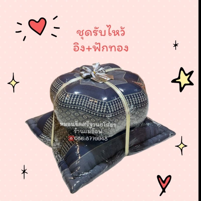 ชุดรับไหว้💕 หมอนฟักทอง+เบาะนั่งเล็ก🎀
