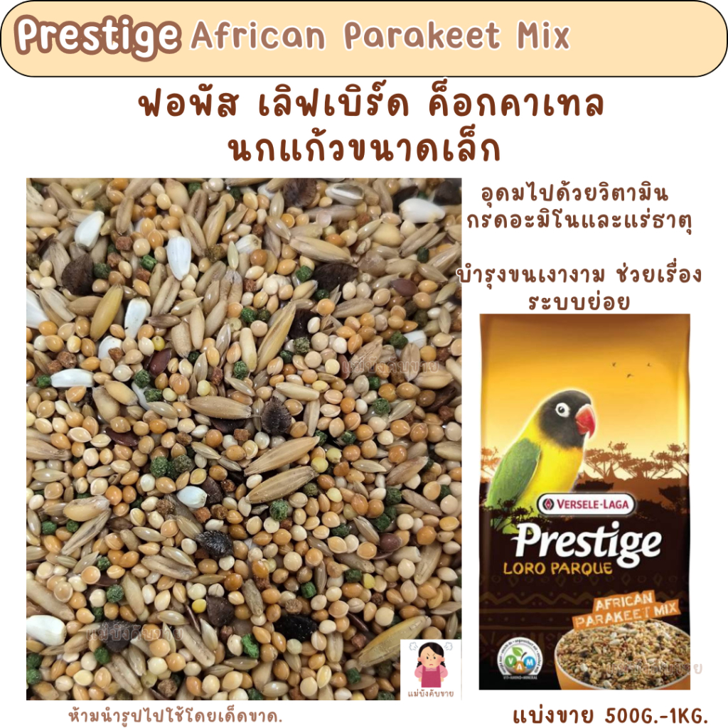 Prestige เลิฟ (แบ่งขาย 500G.-1KG.) อาหารนกฟอพัส เลิฟเบิร์ด ค็อกคาเทล (ไม่มีทานตะวัน)