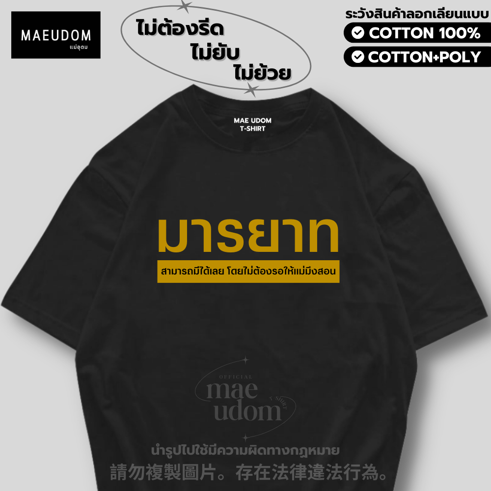 ซื้อ 5 ฟรี 1 กระเป๋าผ้า เสื้อยืด มารยาท ผ้า Cotton 100% และ เนื้อผ้า Signature เฉพาะแบรนด์ MAE UDOM