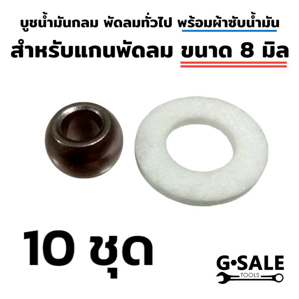 (10 ชุด) บูชพัดลม 8 มิล พร้อมผ้าซับน้ำมัน สำหรับแกนพัดลมขนาด 8 มิล ใช้ได้หลายยี่ห้อ
