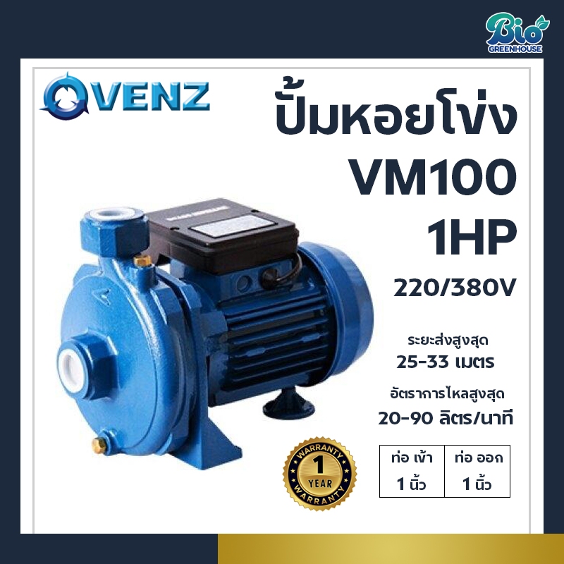 VENZ ปั๊มหอยโข่ง รุ่น VM100 ขนาด 1 นิ้ว 1HP 220/380V