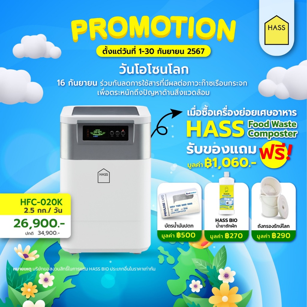 HASS Food Composter HFC-020K - เครื่องย่อยสลายเศษขยะอาหารให้เป็นปุ๋ย ภายใน 24 ชม. - เครื่องกำจัดขยะเ