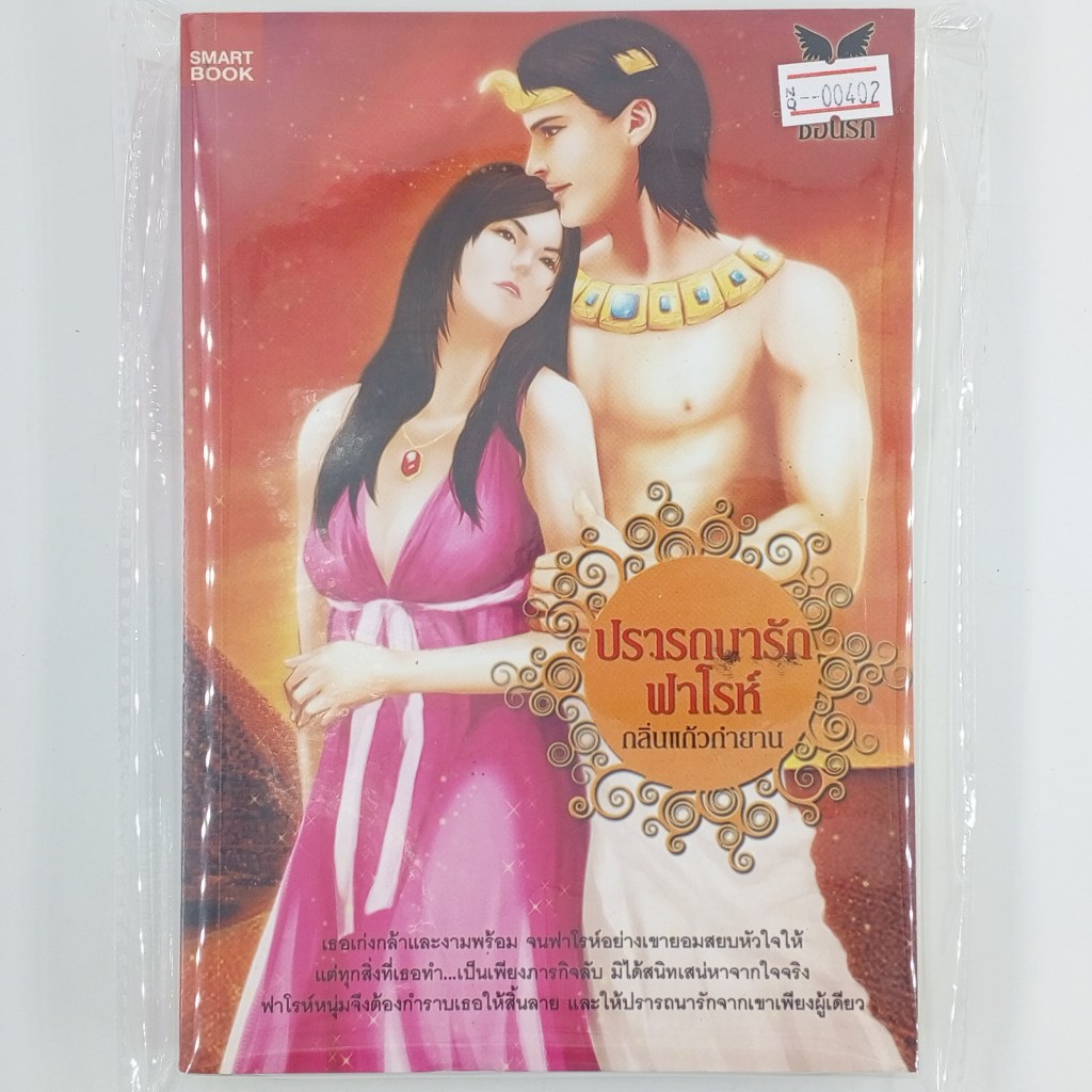 [00402] ปรารถนารักฟาโรห์ (TH)(BOOK)(USED) หนังสือทั่วไป นิยาย วรรณกรรม มือสอง !!