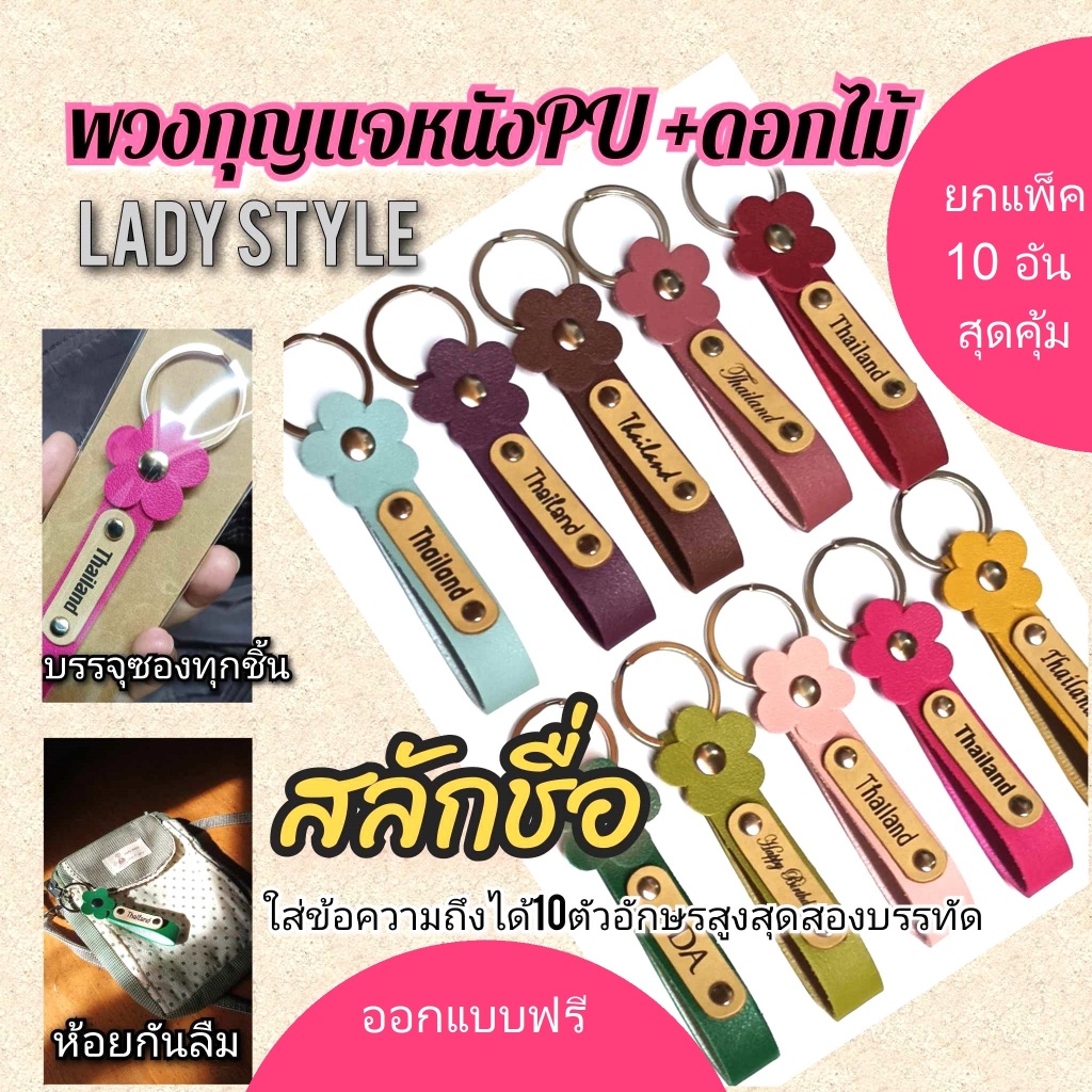 10 ชิ้น พวงกุญแจหนังสลักชื่อ Lady style แพ็คละ10ชิ้น สลักชื่อฟรี ออกแบบฟรี ของที่ระลึก ของพรีเมี่ยม ของแจก