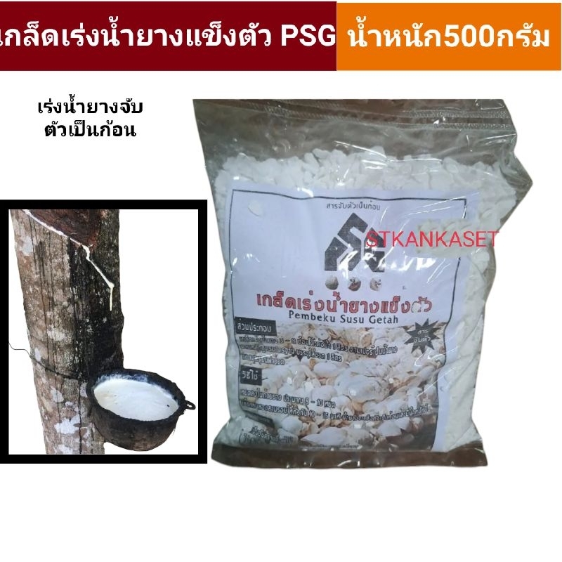 เกล็ดเร่งน้ำยางจับตัวเป็นก้อน เร่งน้ำยางให้แข็งตัว น้ำหนัก500กรัม