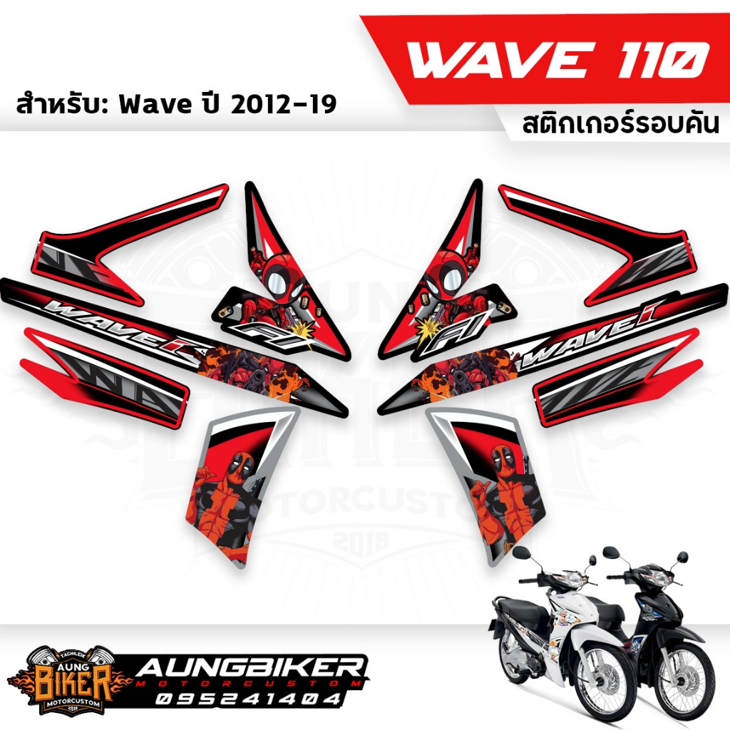 สติกเกอร์ Honda Wave 110i ปี 2012-2019