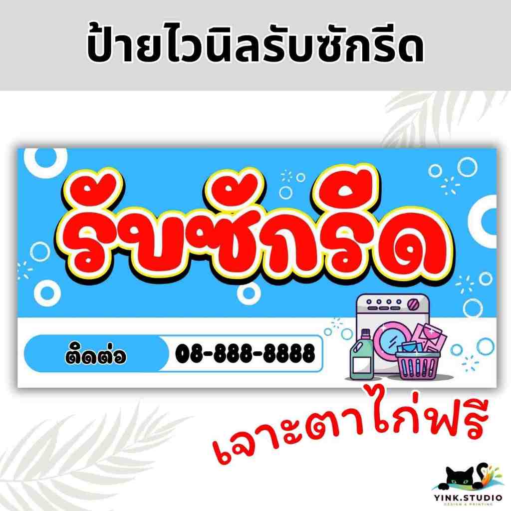 ป้าย ไวนิล รับซักรีด ซักผ้า ใส่เบอร์โทรได้ และเจาะตาไก่ฟรี*
