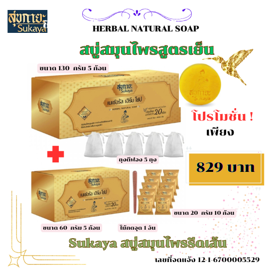 SUKAYA สบู่สมุนไพรรีดเส้นสุขกายะ สารสกัดจากธรรมชาติ เซต 5 ก้อน (130 กรัม) ฟรีของแถม 21 ชิ้น