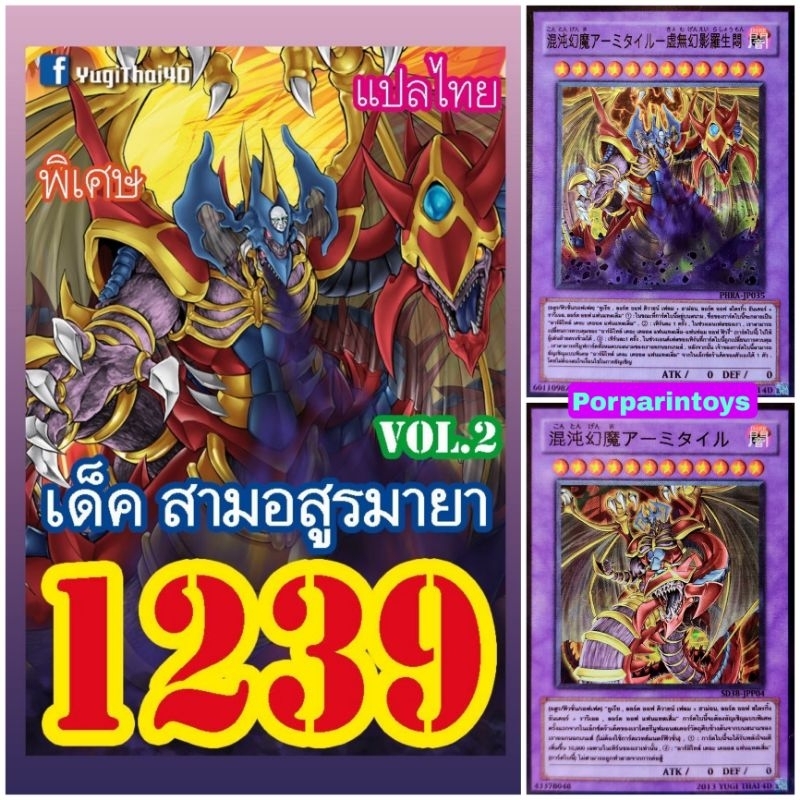 (10เด็คแถมฟรี1เด็ค!) รีปริ้น การ์ดยูกิ แปลไทย เบอร์ 1239 เด็ค สามอสูรมายา Vol.2