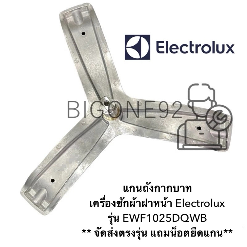 แกนถังกากบาท เครื่องซักผ้าฝาหน้า Electrolux  รุ่น EWF1025DQWB  ** จัดส่งตรงรุ่น แถมน็อตยึดแกน**