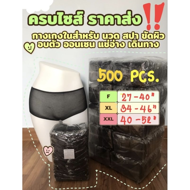 💥ยกลัง500ตัว💥กางเกงในสปา กางเกงในใช้แล้วทิ้ง ครบไซส์ F,XL,XXLสำหรับสั่งซื้อจำนวนมาก