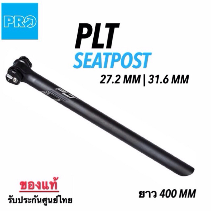 หลักอาน Pro PLT Alloy 27.2mm./31.6mm.ยาว 400mm.#ของแท้ ราคาพิเศษ