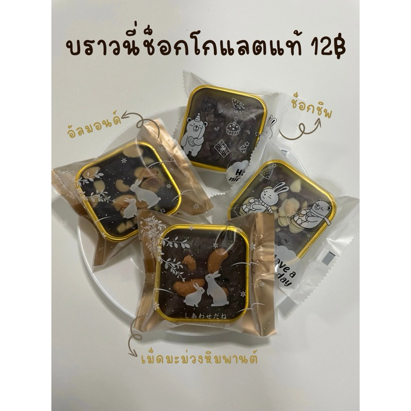 (กด 13 ชิ้นรวมแถม) บราวนี่ช็อกโกแลตแท้ ทำสดใหม่ทุกวันตามออเดอร์