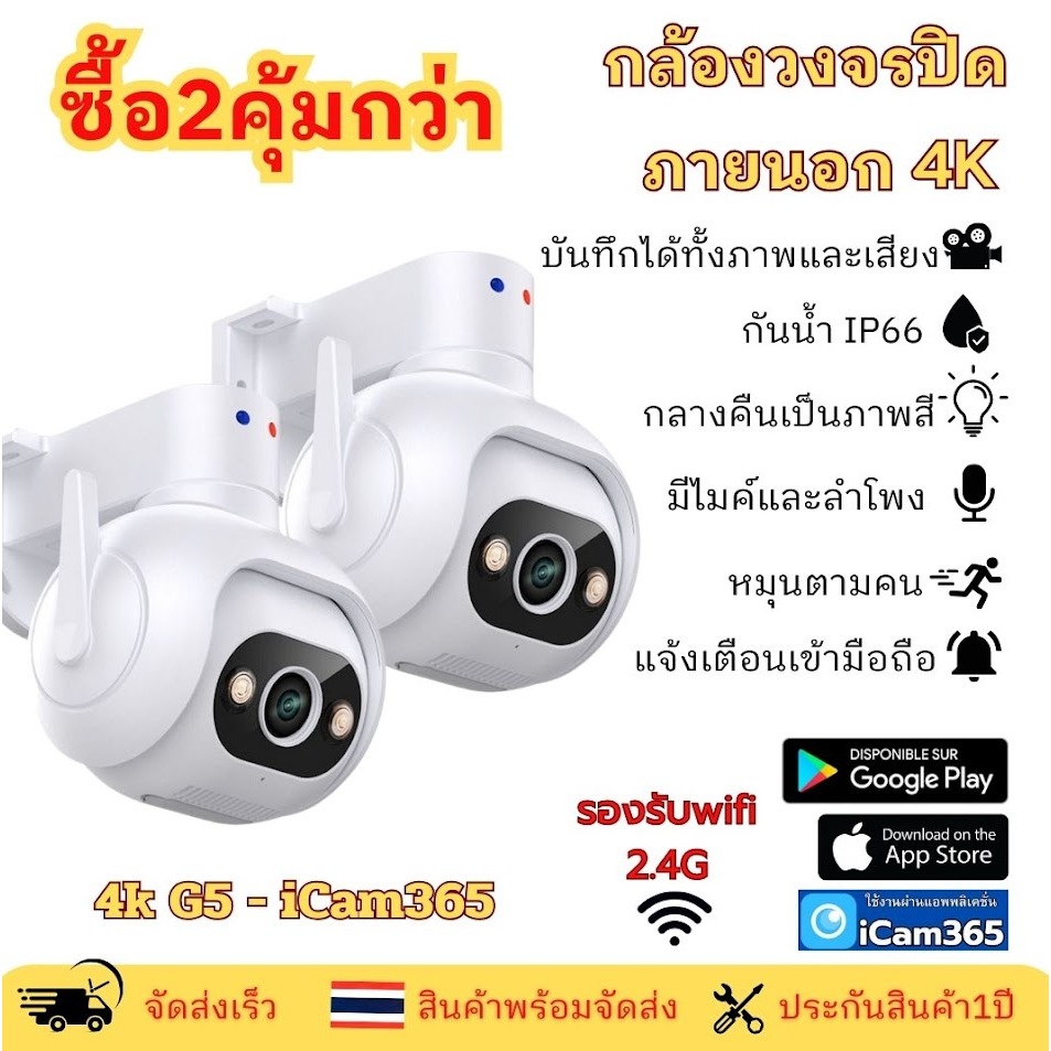 แพ็คคู่สุดคุ้ม กล้องวงจรปิดไร้สาย คมชัด 4K- G5 กันน้ำ หมุนตามคน พูดโต้งตอบได้ app icam365