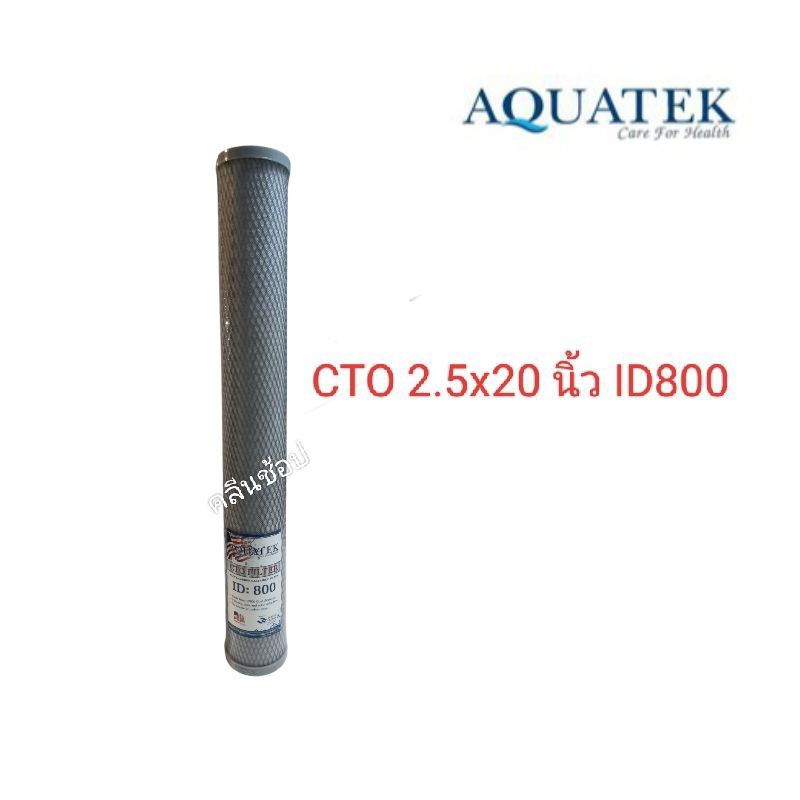 ไส้กรองน้ำ Carbon Block 20นิ้ว×2.5นิ้ว ID800 Aquatek