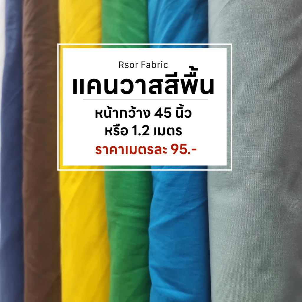 ผ้าแคนวาส สีพื้น ผ้าเมตร ผ้าม้วน หน้ากว้าง 45" หรือ 1.20cm. พร้อมส่ง
