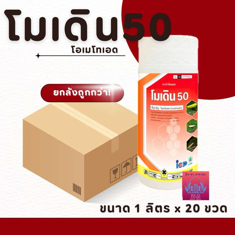 โมเดิ้ล50%S/L (โอเมทโธเอท) (ยกลัง)ยาเหม็น ฆ่าเพลี้ย หนอน (ยกลัง 1ลิตร*20 ขวด)