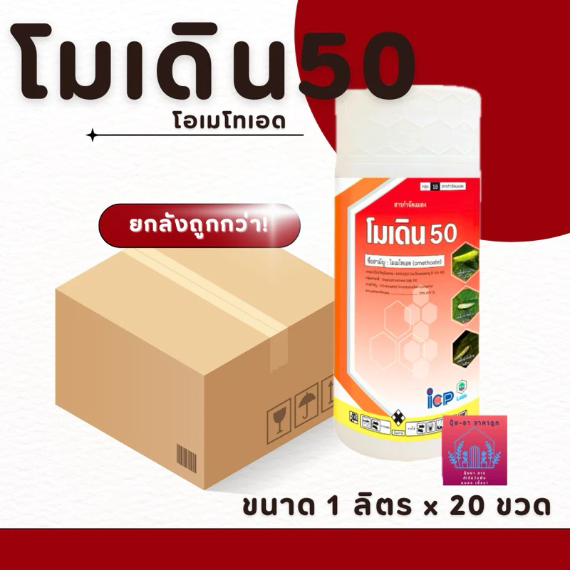 โมเดิ้ล50%S/L โมเดิล50 ((ยกลัง)) (โอเมทโธเอท)ยาเหม็น ฆ่าเพลี้ย หนอน ((((ยกลัง 1ลิตร*20 ขวด))))