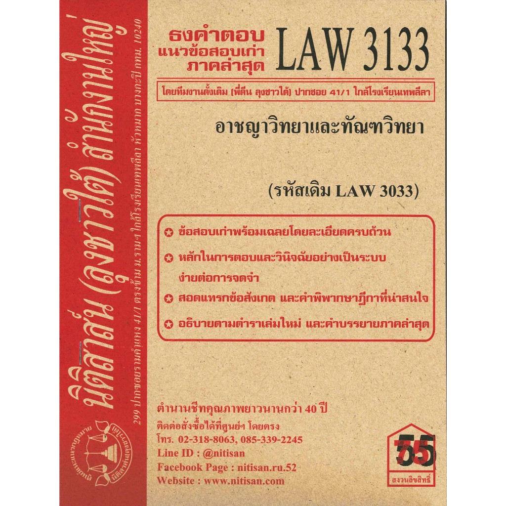 แนวข้อสอบเก่าLAW3133 (LAW 3033) อาชญาวิทยาและทัณฑวิทยา จัดทำโดย นิติสาส์น ลุงชาวใต้